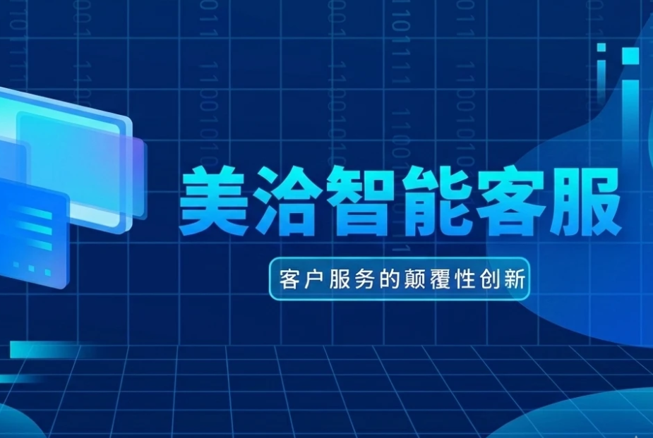 美洽主动邀请话术